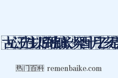 古心江先生以旧弼出镇长沙癸酉十月乙亥是为是什么意思的图片